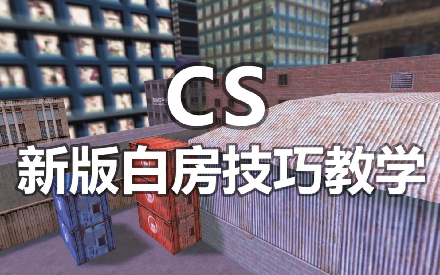 CS新版白房全面教学!神器连狙到底如何获得?哔哩哔哩bilibili