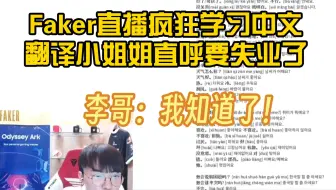 T1直播首秀，Faker直播间疯狂学习中文！，翻译小姐姐表示要失业了！