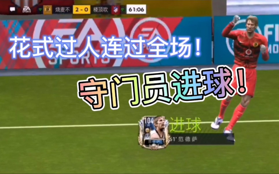 【烧麦】fifa足球世界 新玩法!守门员进球!连过全场!