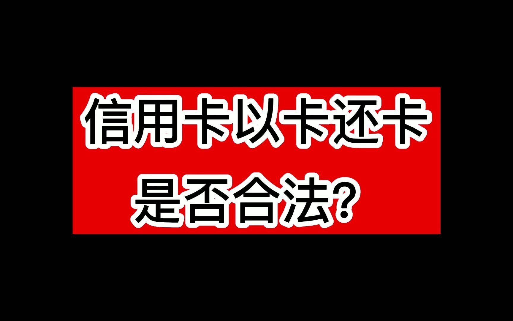 信用卡以卡还卡,是否合法?哔哩哔哩bilibili