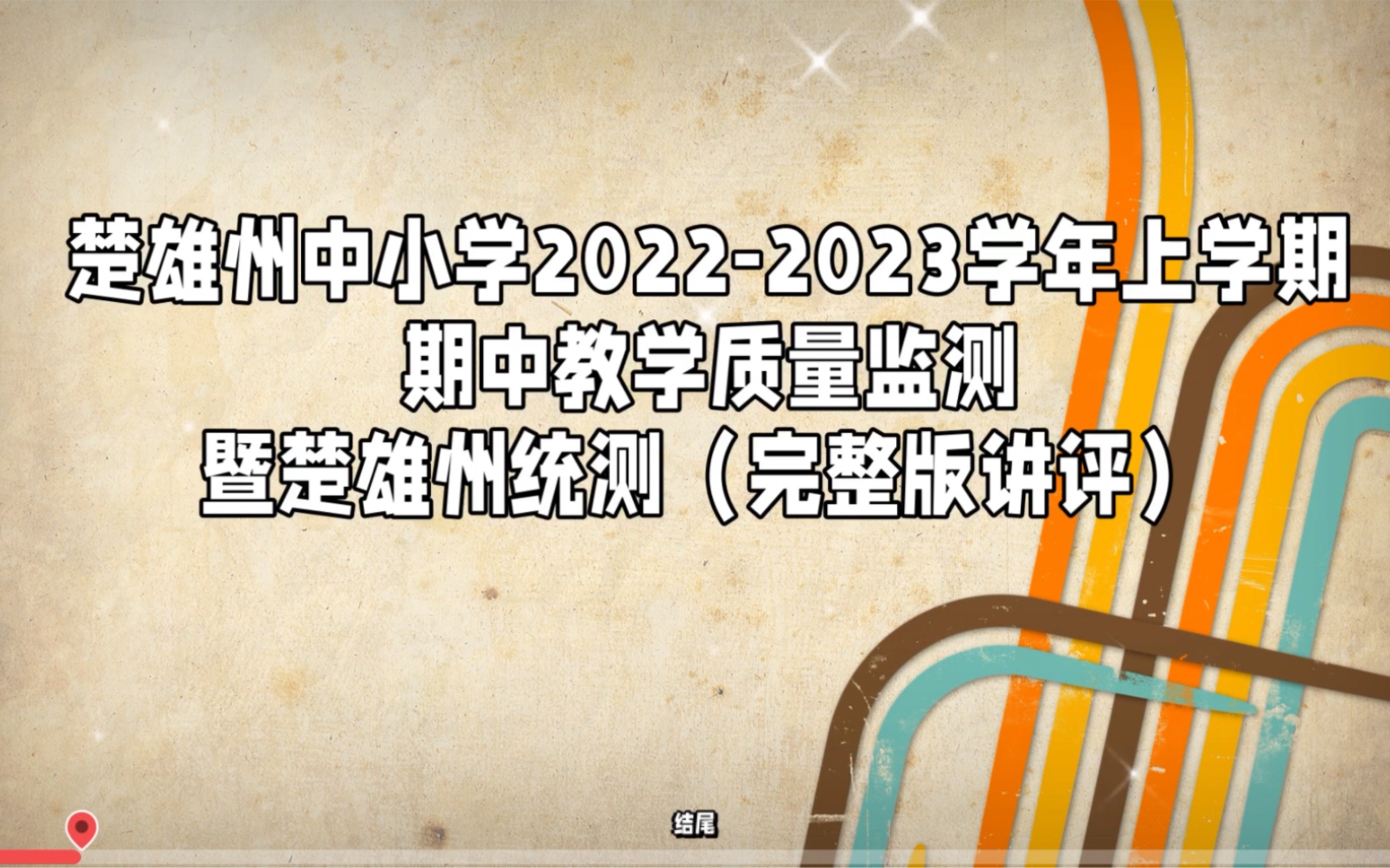 [图]楚雄州中小学2022-2023学年上学期期中教学质量监测（完整版）参考发布