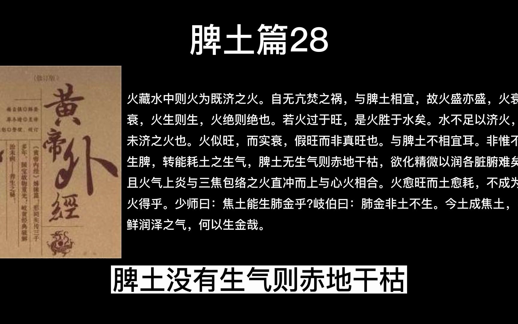 [图]论脾土与各脏腑的生克关系，脾土篇28