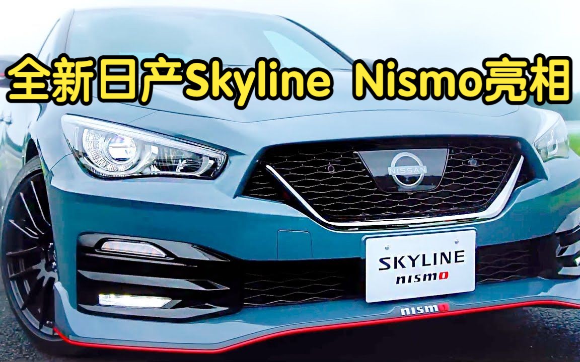 全新日产Skyline Nismo限量版亮相哔哩哔哩bilibili