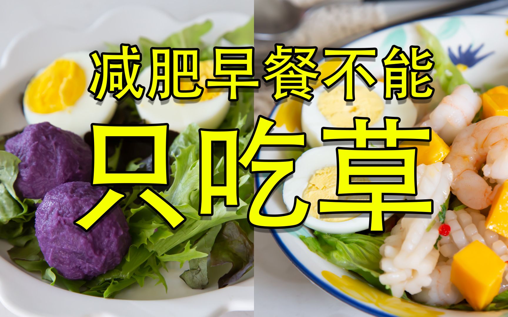 减肥光吃草怎么行?这样的吃法让你开心一整天!还不长肉!