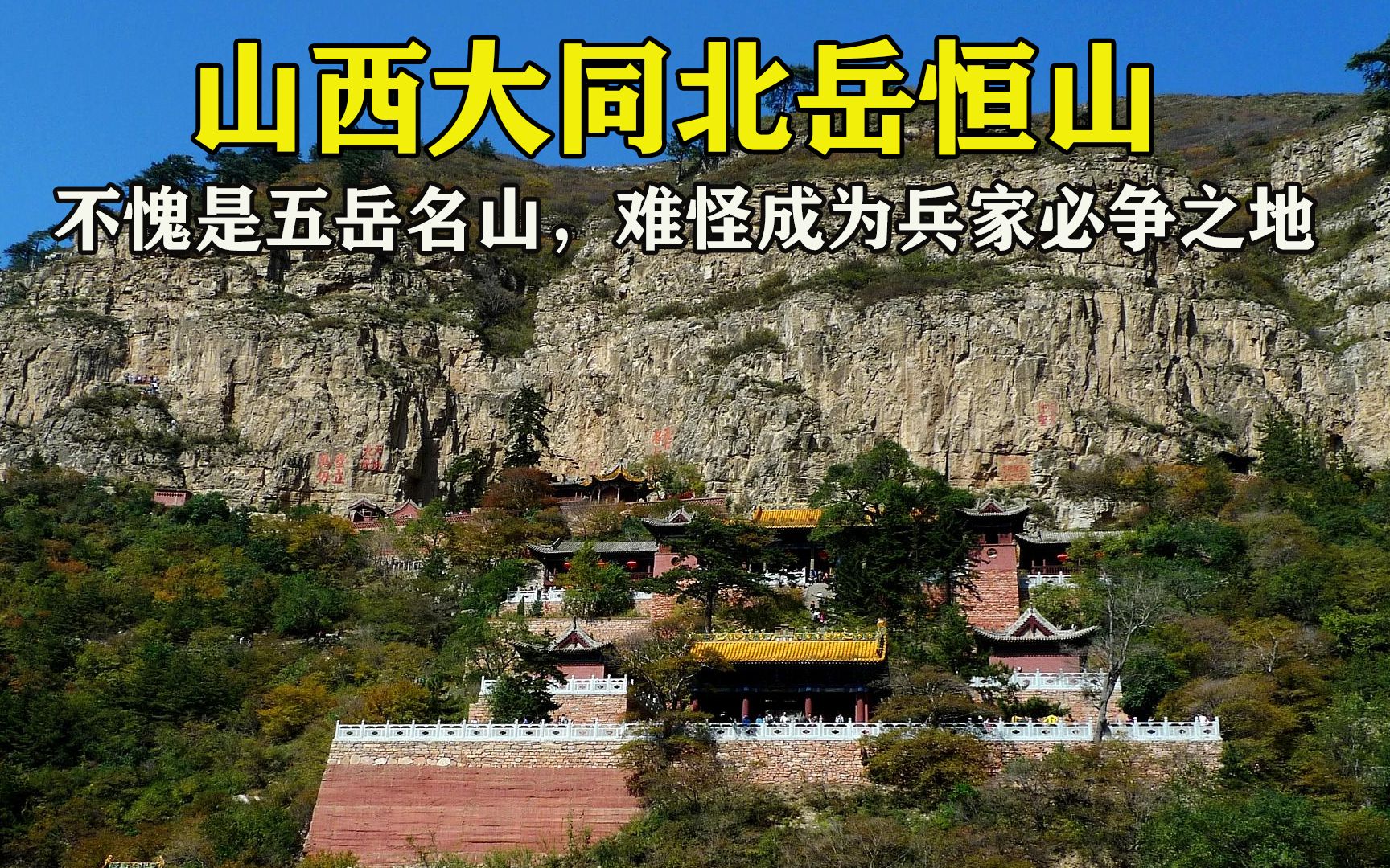 山西大同北岳恒山,不愧是五岳名山,难怪成为兵家必争之地哔哩哔哩bilibili