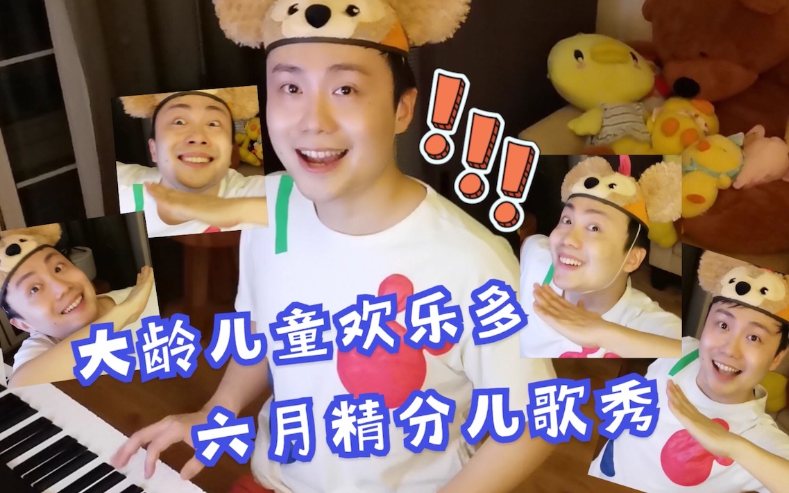 大龄儿童欢乐多 ╮(~▽~)╭六月也要欢乐弹唱【精分儿歌秀】一个调