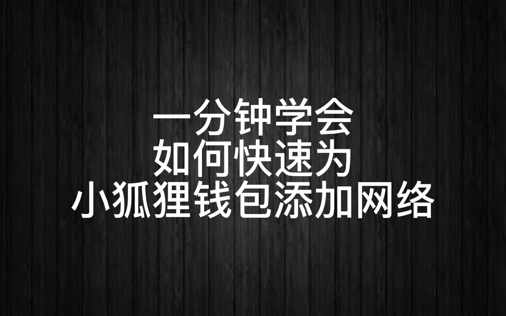 如何快速为小狐狸钱包添加网络哔哩哔哩bilibili