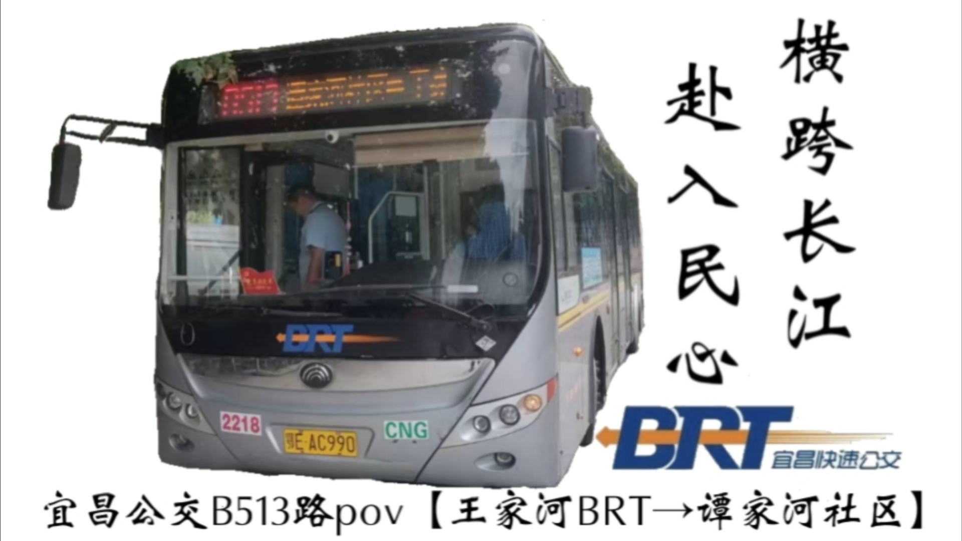 (前方展望)宜昌公交B513路pov【王家河BRT→谭家河社区】伍家岗区过江的主干线路哔哩哔哩bilibili