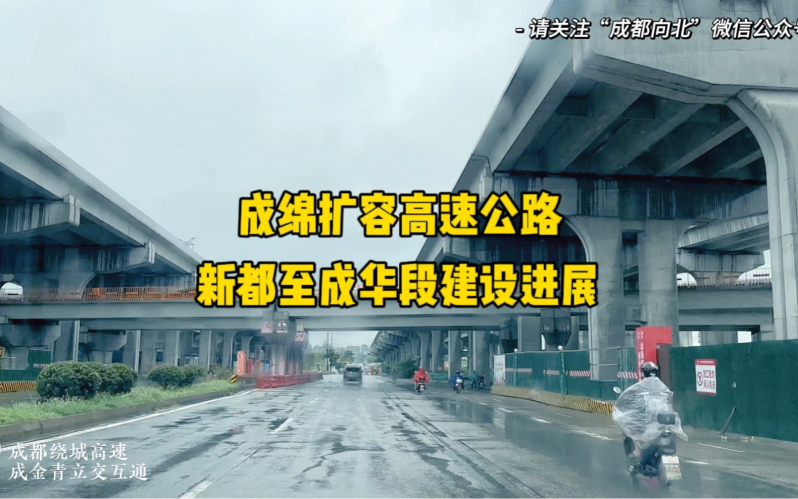 成绵扩容高速公路新都至成华段建设进展,成都收费站设置于成都绕城高速公路成金青立交附近,通过匝道和连接线实现绕城高速公路、成绵扩容、成华大道...