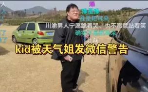 下载视频: kid户外看漂亮妹妹，被天气姐发微信警告！kid：怎么了？