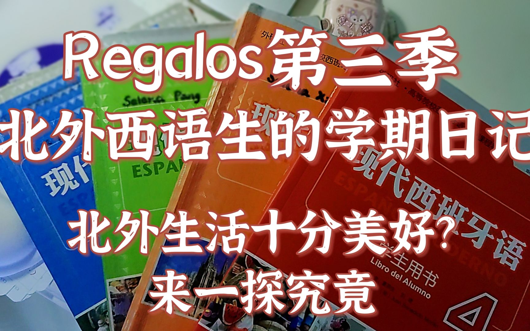 北外学习生活Regalos第三季(八分之三的大学生活)哔哩哔哩bilibili