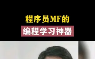 Download Video: 程序员mf的 编程 学习神器