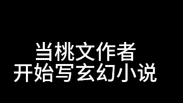 当一位桃文作者开始尝试写玄幻修仙小说哔哩哔哩bilibili