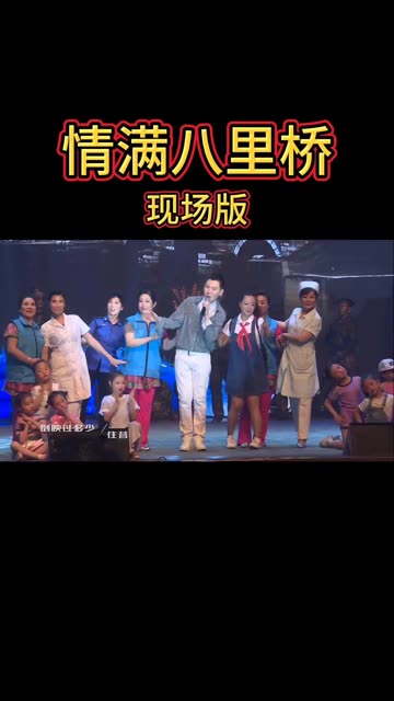 今天再来上一个2019年的演出视频,原创歌曲《情满八里桥》,这首歌获得了当年的北京市优秀原创作品奖,还受邀赴2019北京世界园艺博览会以及北京卫...