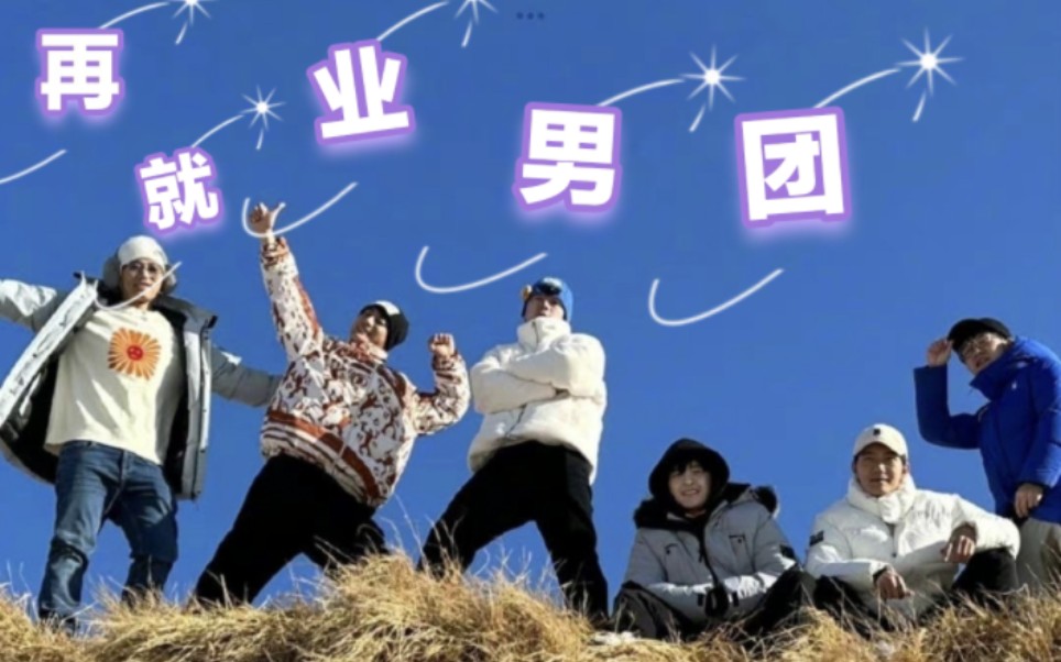 【再就业男团】老北鼻们玩 我有你没有 游戏 【美的宠粉节】