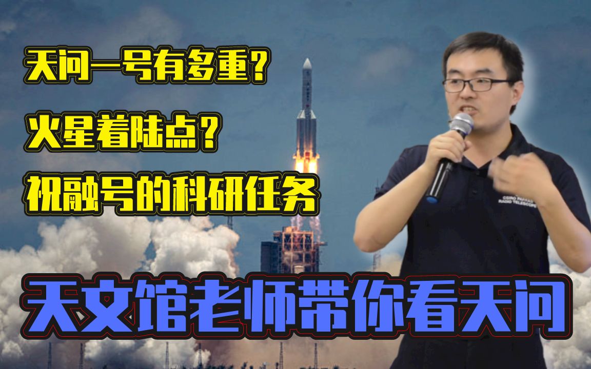 【科幻沙龙上】天问一号有多重?祝融号着陆点怎么选?火星探测的科研目标是什么?上海天文馆施老师解读天问一号的技术亮点哔哩哔哩bilibili