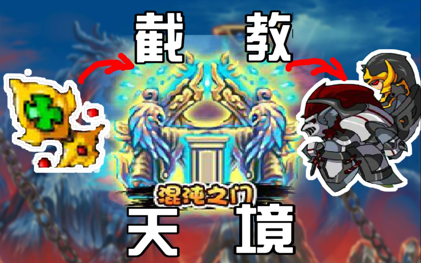 活动作品造梦西游初入截教天境