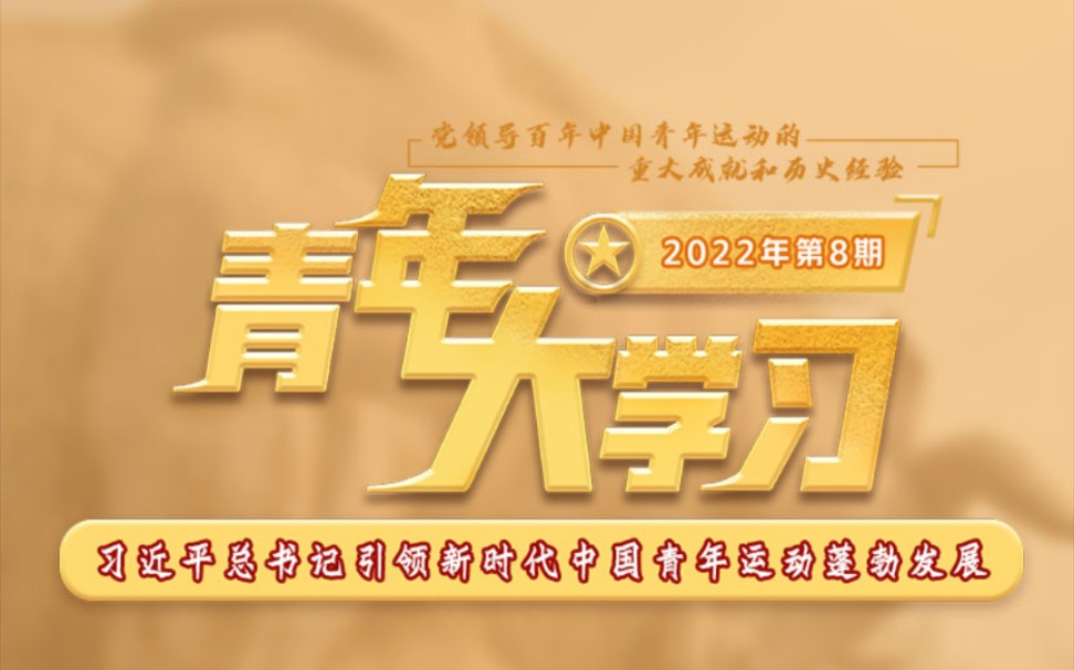 青年大学习2022年第8期