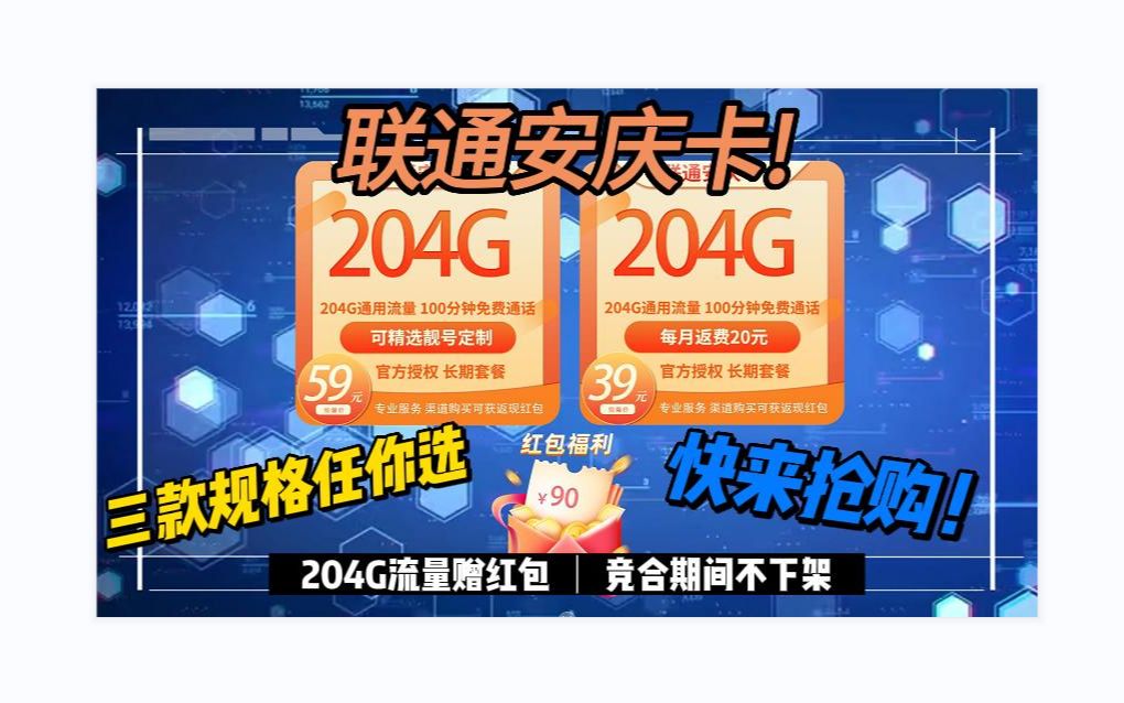 联通安庆卡,三款规格任你选,204G流量加100分钟通话赠红包,竞合期间不下架,快来抢购!哔哩哔哩bilibili