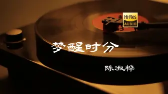 Download Video: 梦醒时分 - 陈淑桦【Hi-Res无损音质】