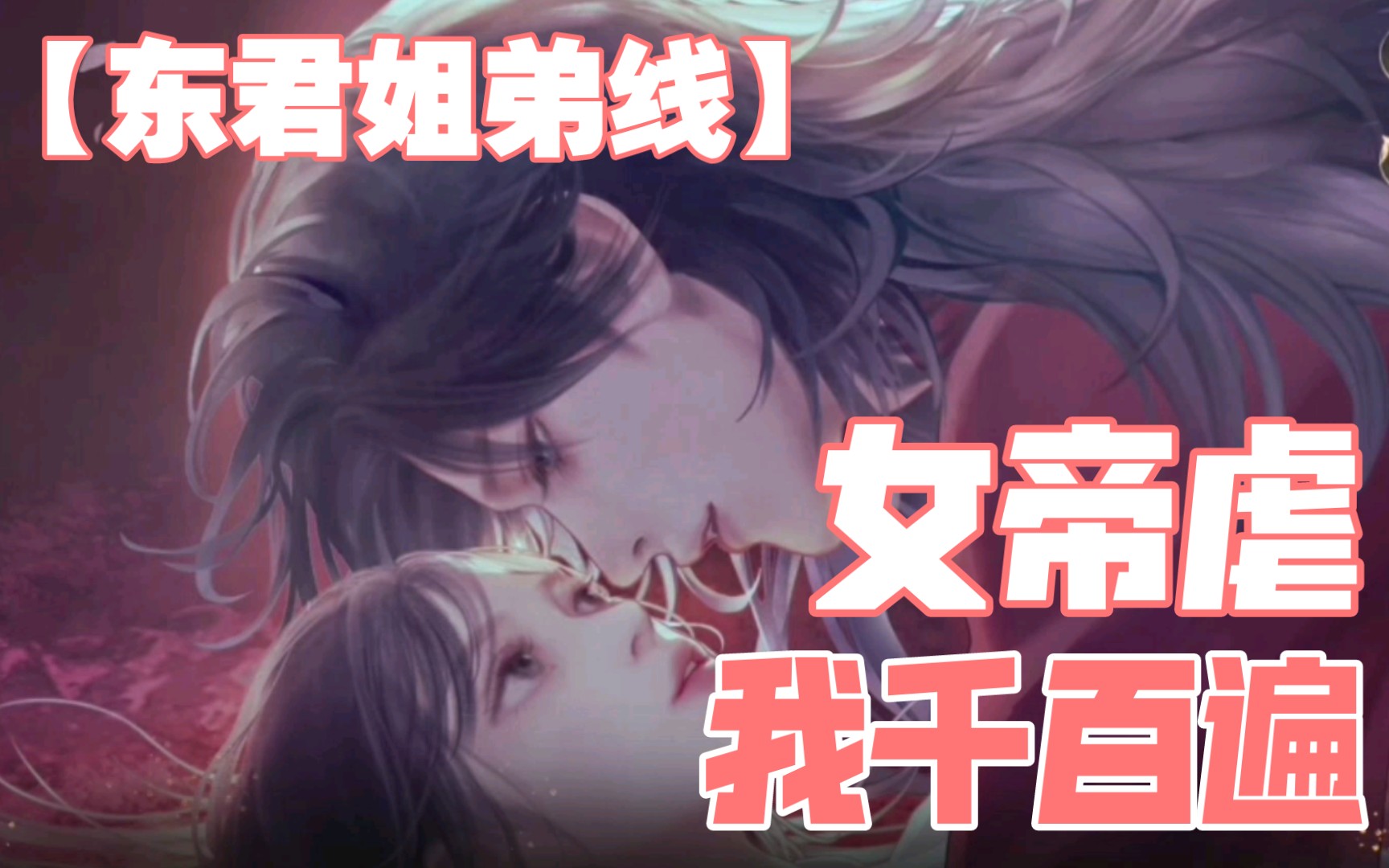 [图]易次元•女帝虐我千百遍•东君姐弟线 -【双向奔赴】皇姐终于直视自己的内心，不再压抑对骨玉的喜欢了！！看得我暴风哭泣！！！