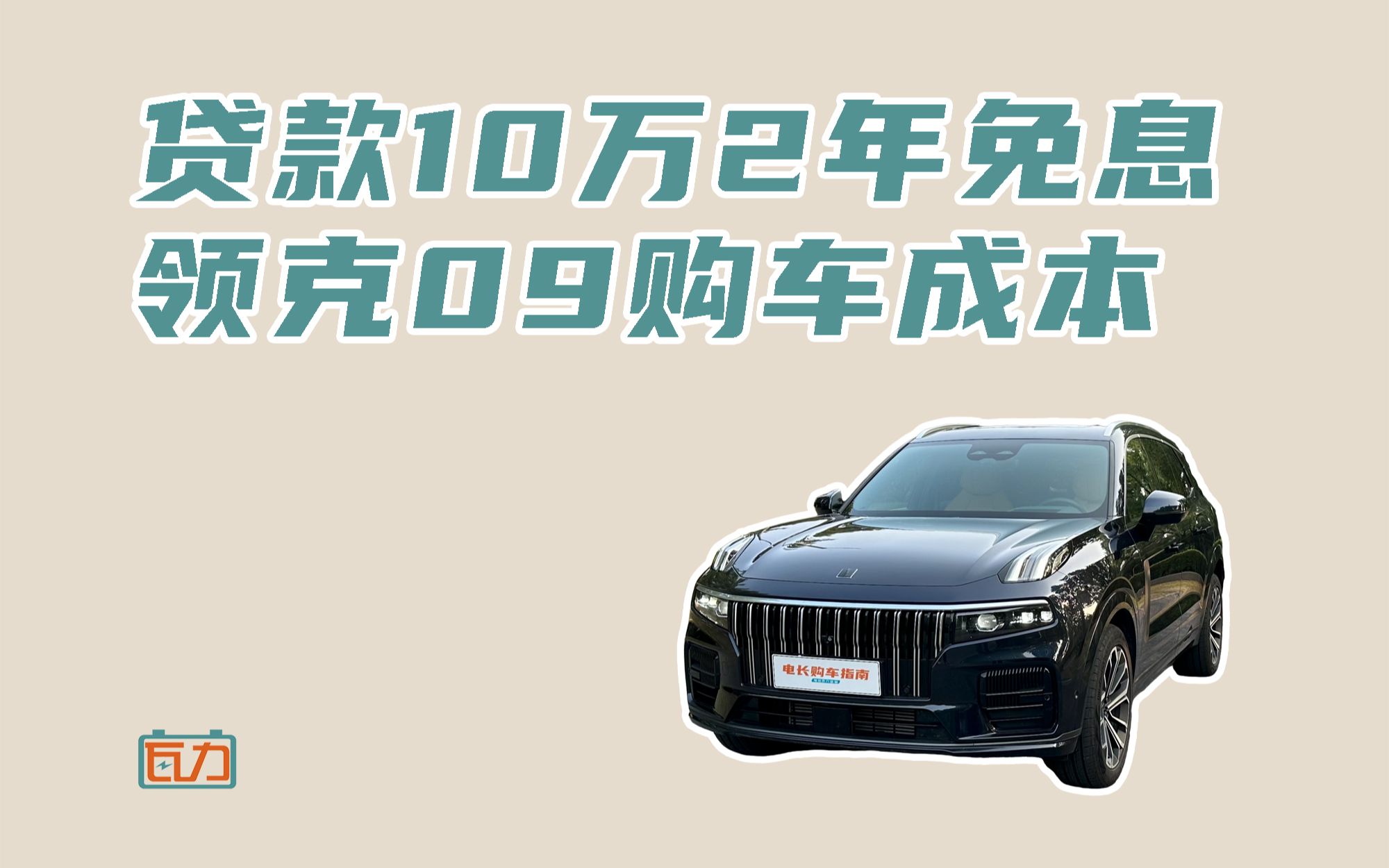 贷款10万2年免息 领克09购车用车成本解读哔哩哔哩bilibili