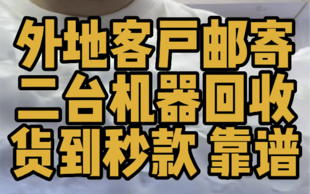 外地客户邮寄二台机器回收,放心交易,货到秒 #租赁机监管机回收 #二手手机回收置换 #同城实体店 #诚信经营服务至上哔哩哔哩bilibili