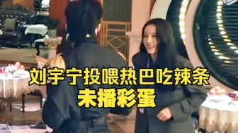 Download Video: 【隐藏彩蛋】刘宇宁：我一百年后也是她哥！宠妹狂魔投喂热巴吃辣条！你拿个本挡住就好了！巴巴不好意思：味道太大了