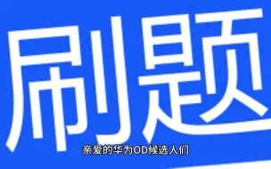 下载视频: 2023全新华为OD机试在线刷题平台登场！解锁上岸华为OD的终极秘籍！