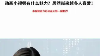 【宣传片制作】动画小视频有什么魅力？居然越来越多人喜爱！