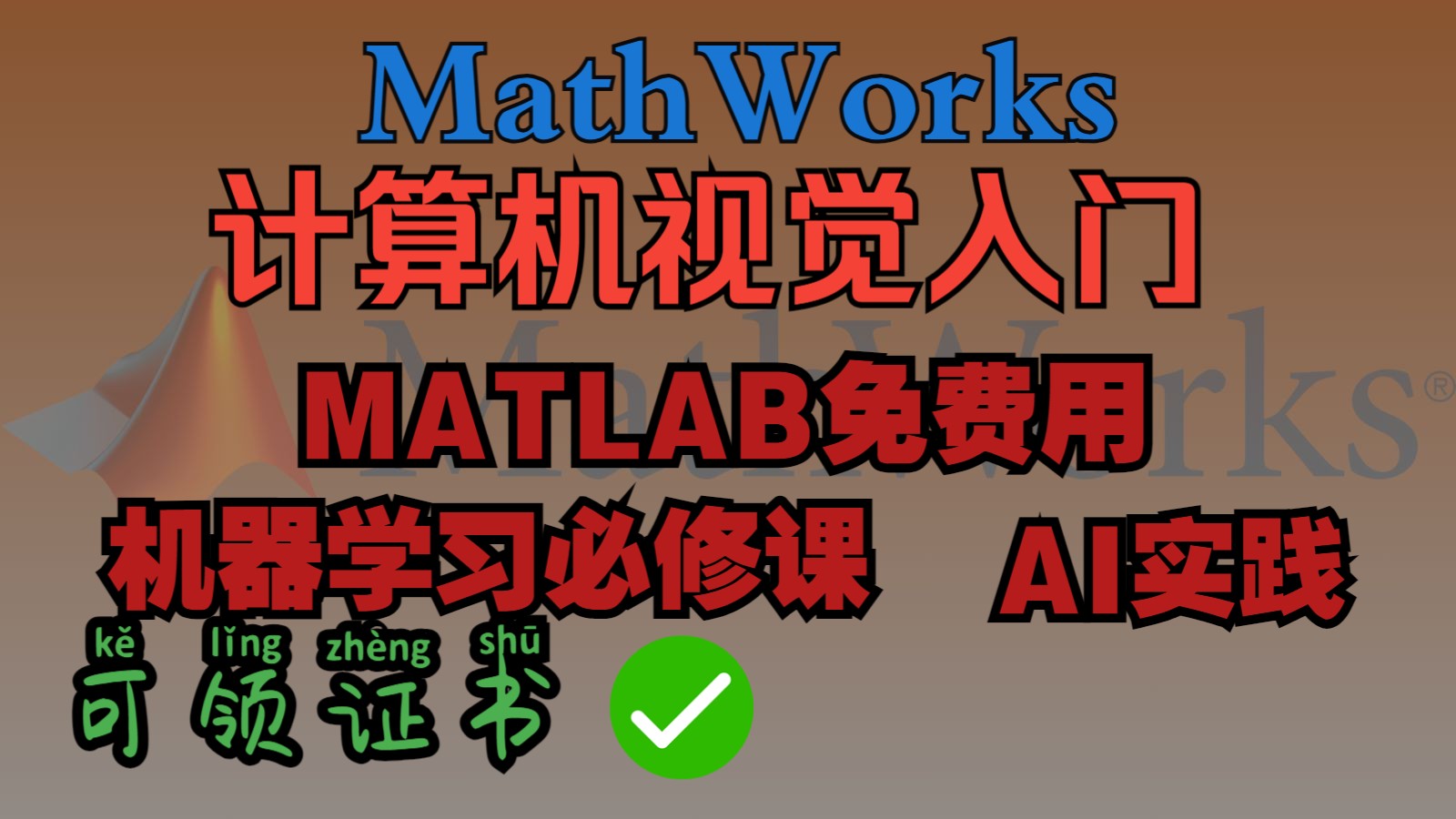 【MathWorks丨计算机视觉】机器视觉处理,计算机视觉入门,人工智能必备,零基础入门,可领证书,全套课程资料免费领取,Coursera官方会员2折优惠...