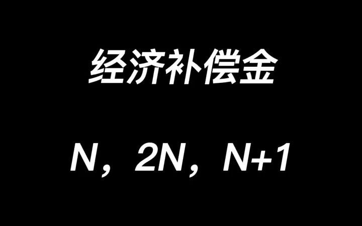 [图]劳动合同法中几种经济补偿金，大梦给你讲清楚。