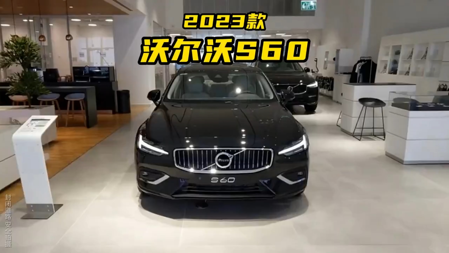 2023款沃尔沃S60落地价参考 ,全系2 .0T + 48V轻混,家用真的香 #沃尔沃S60哔哩哔哩bilibili