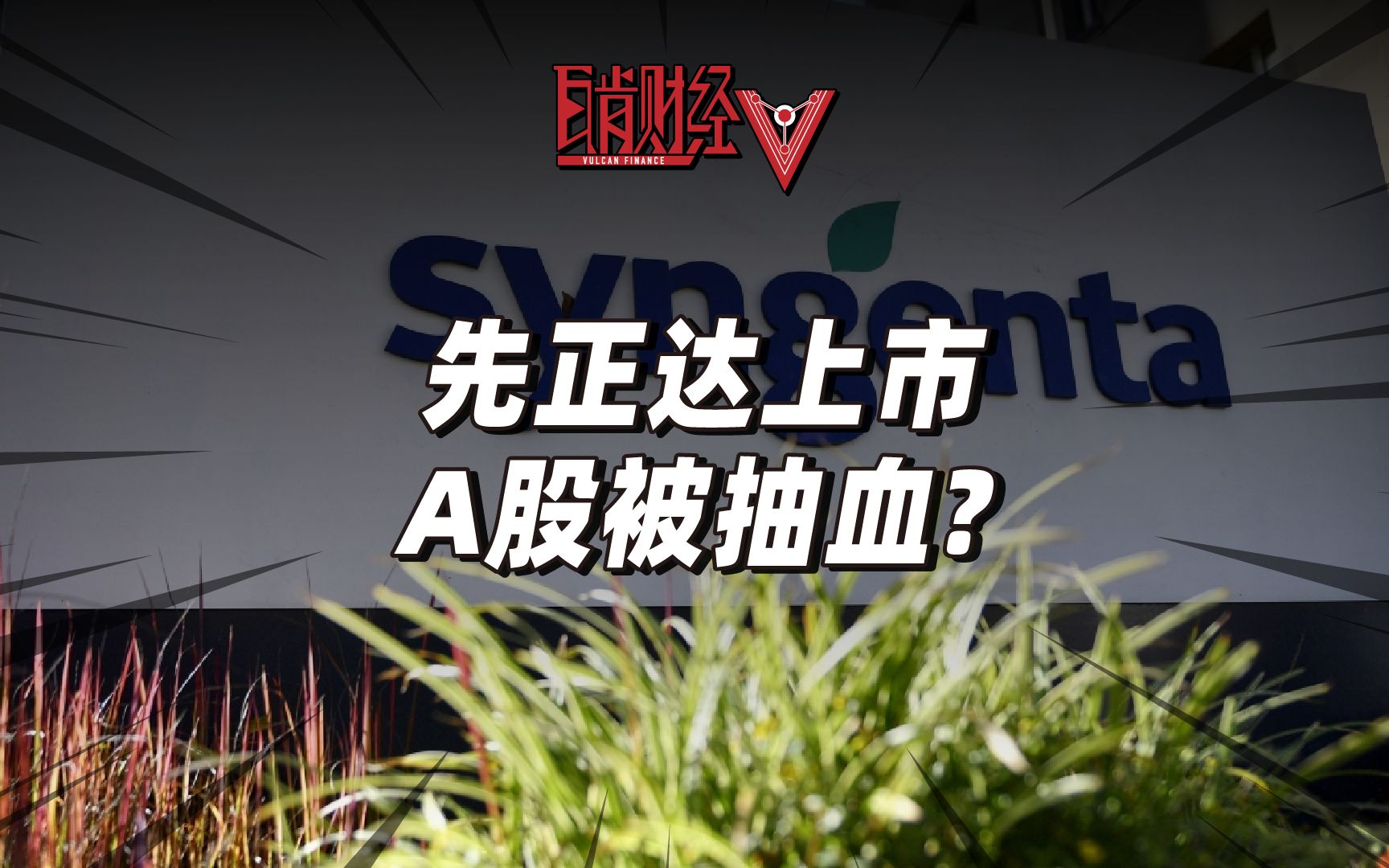 全球农业巨无霸A股上市,募资650亿的先正达,要把股市榨干?哔哩哔哩bilibili