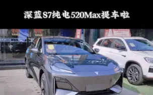 Download Video: 深蓝S7纯电520Max提车过程