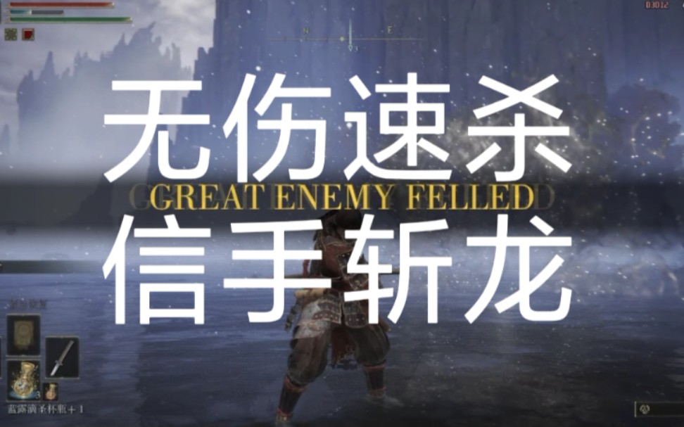 无伤速杀信手斩龙】辉石龙击杀演示《艾尔登法环》_哔哩哔哩bilibili