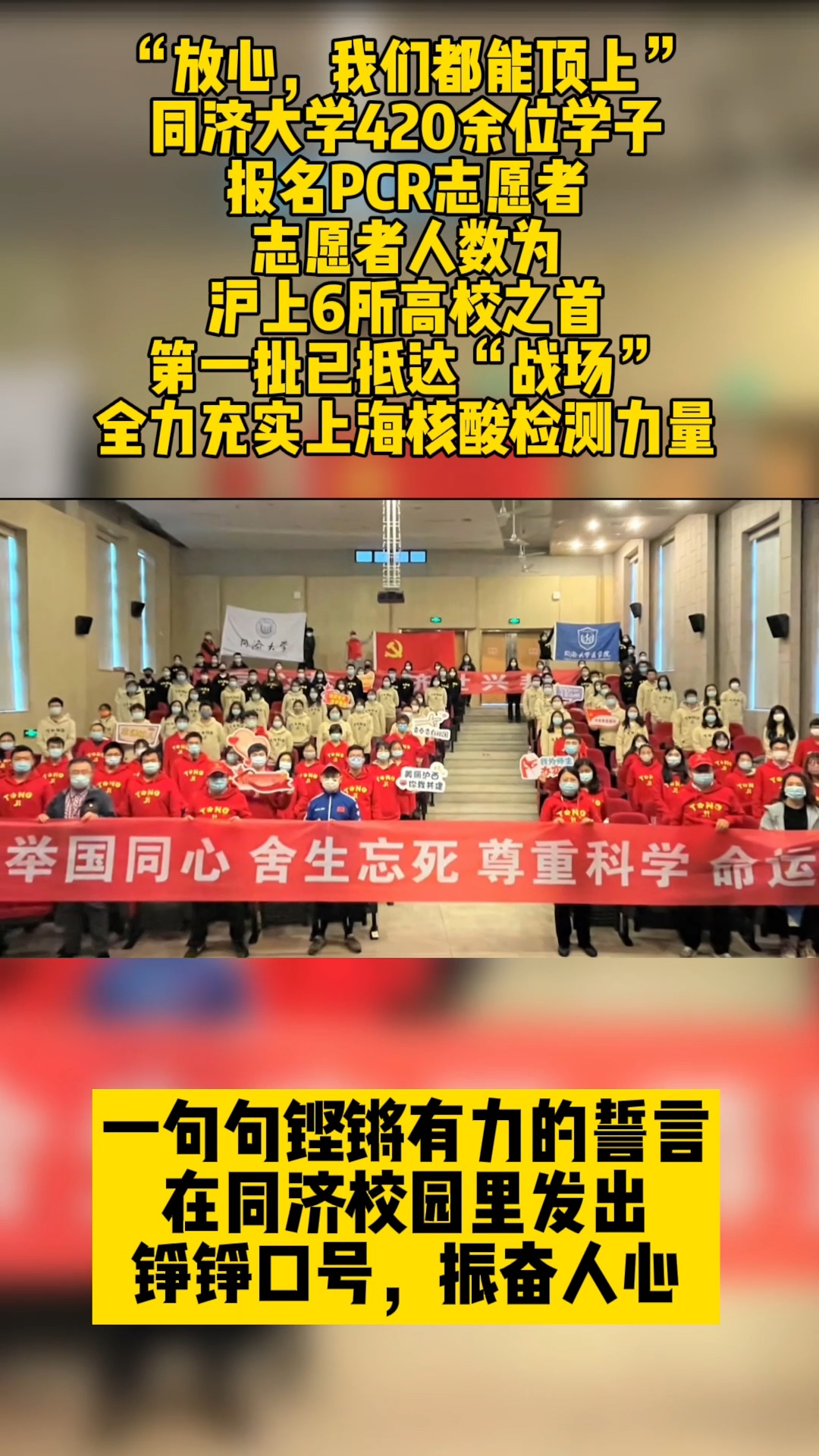 “放心,我们都能顶上!”同济大学420余位学子报名PCR志愿者,志愿者人数为沪上6所高校之首,第一批已抵达“战场”,全力充实上海核酸检测力量!...