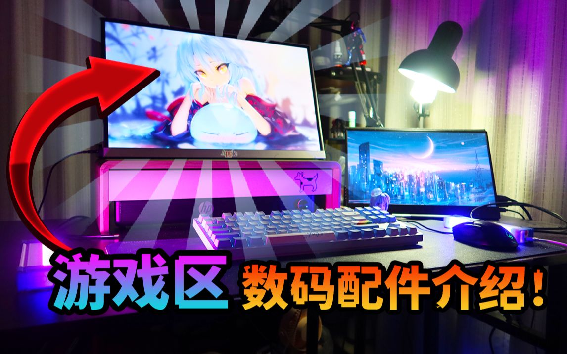 游戏区UP主的房间和数码配件还能怎样?【S1xth】哔哩哔哩bilibili