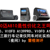 70迈A810是性价比之王吗？（夜间）70迈A810、VIOFO A139Pro、VIOFO A119MINI2同车对比实拍_哔哩哔哩_bilibili