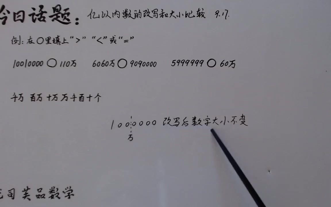 [图]小学四年级数学上册：亿以内数的改写和比较大小，优司芙品数学