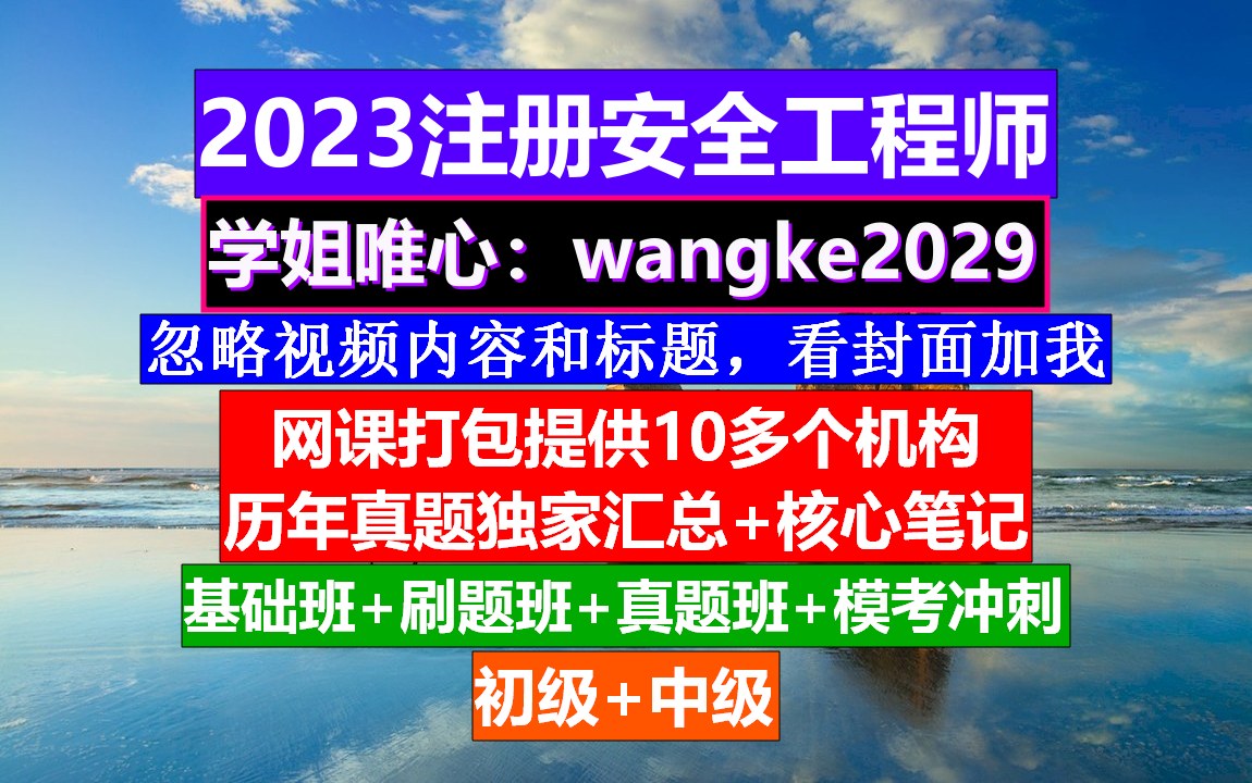 [图]2023中级注册安全工程师《安全生产专业实务》煤矿安全，怎么考注册安全工程师，注册安全工程师太难了