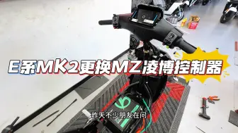 Download Video: 全新九号E系MK2更换Mzmix的凌博260控制器是否可以使用？