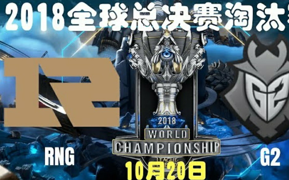 【S8世界赛 八强争霸赛】RNG vs G2 #4  RNG陷入塔姆肯奇魔咒? G2新战术...不要AD也能赢!  2018 英雄联盟 世界赛 8强赛哔哩哔哩bilibili