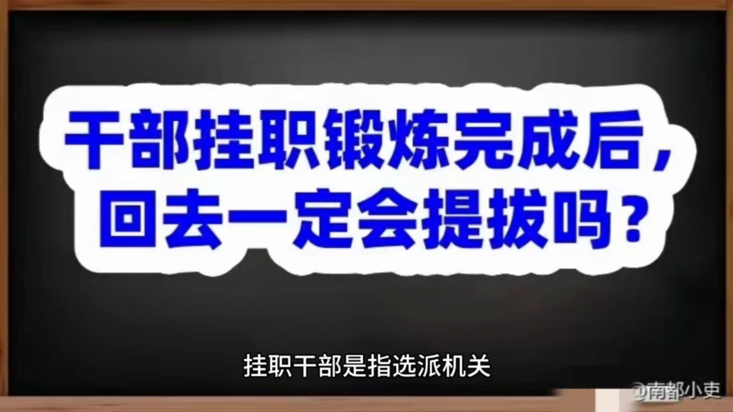 干部挂职锻炼完成后,回去一定会提拔吗?哔哩哔哩bilibili