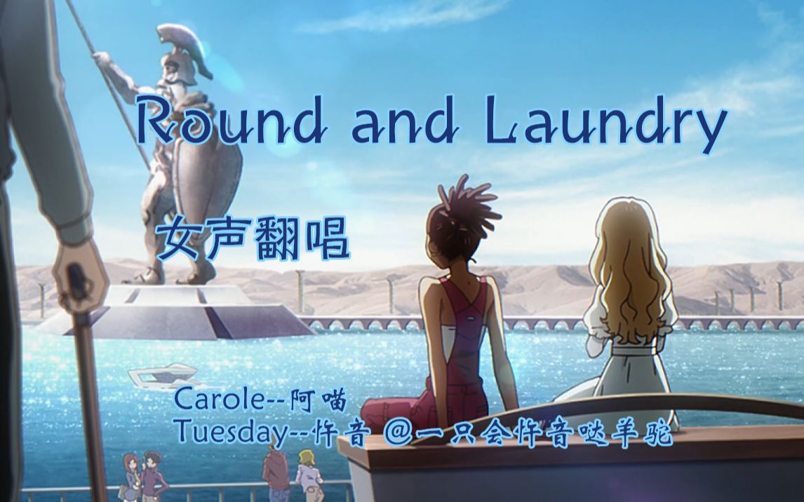 [图]【Carole & Tuesday】round & laundry 卡罗尔与星期二 第三话插曲翻唱