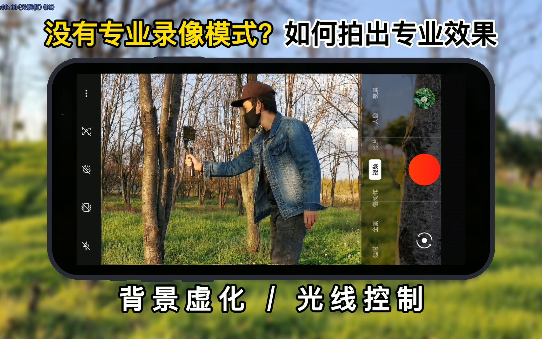 活動作品手機沒有專業錄像模式如何操作才能拍攝出好看的視頻