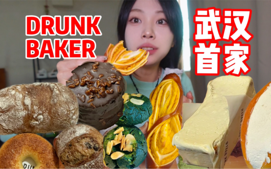 [图]武汉首家Drunk Baker！9款甜品大测评！