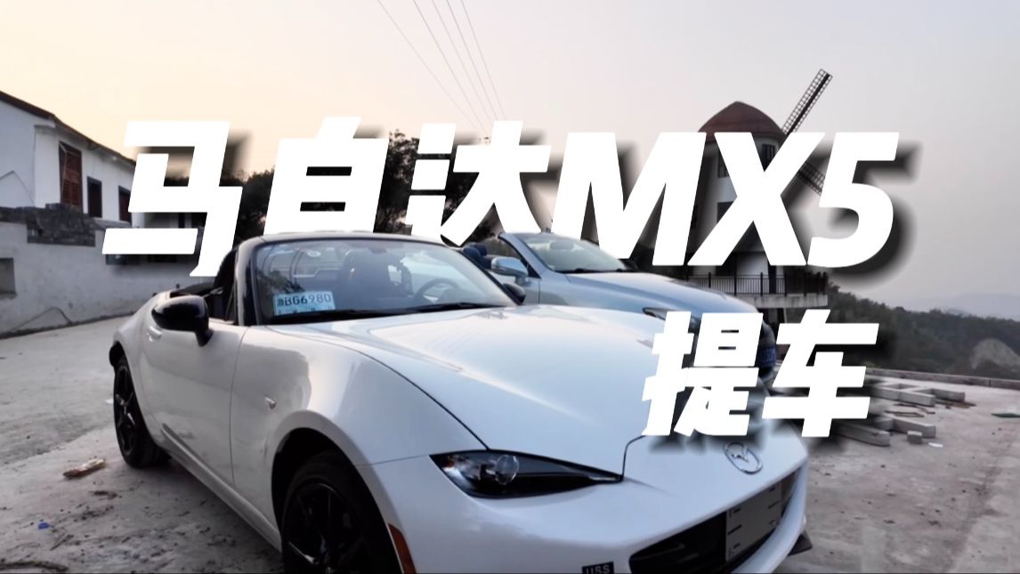 新八评 马自达MX5提车:人马合一,乐趣无穷哔哩哔哩bilibili