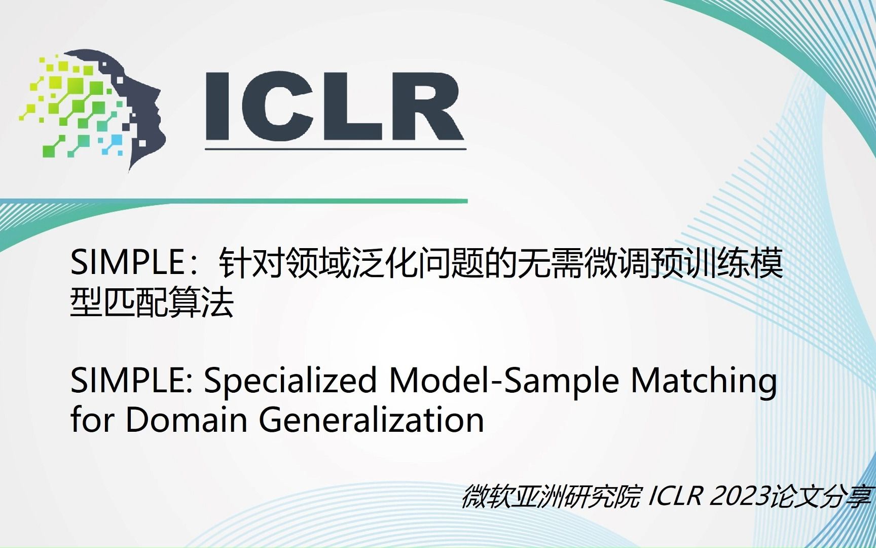 【ICLR 2023论文分享】SIMPLE:针对领域泛化问题的无需微调预训练模型匹配算法哔哩哔哩bilibili