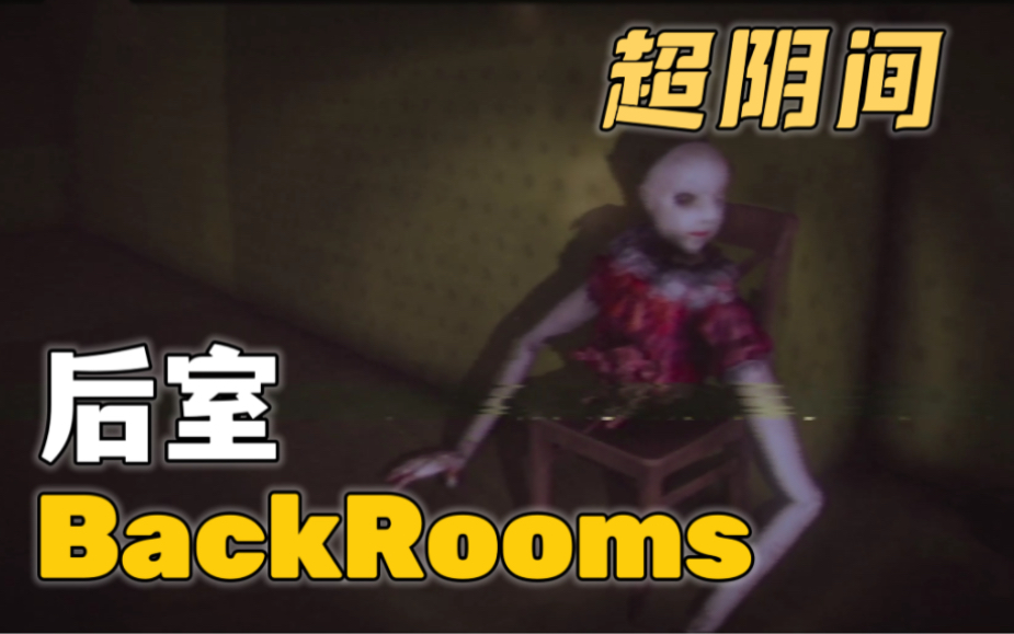 [图]最恐怖的【后室The Backrooms 1998】游戏内的怪物竟然可以监听我的声音 可怕！